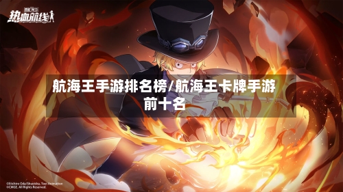 航海王手游排名榜/航海王卡牌手游前十名-第2张图片
