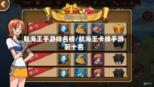 航海王手游排名榜/航海王卡牌手游前十名-第3张图片