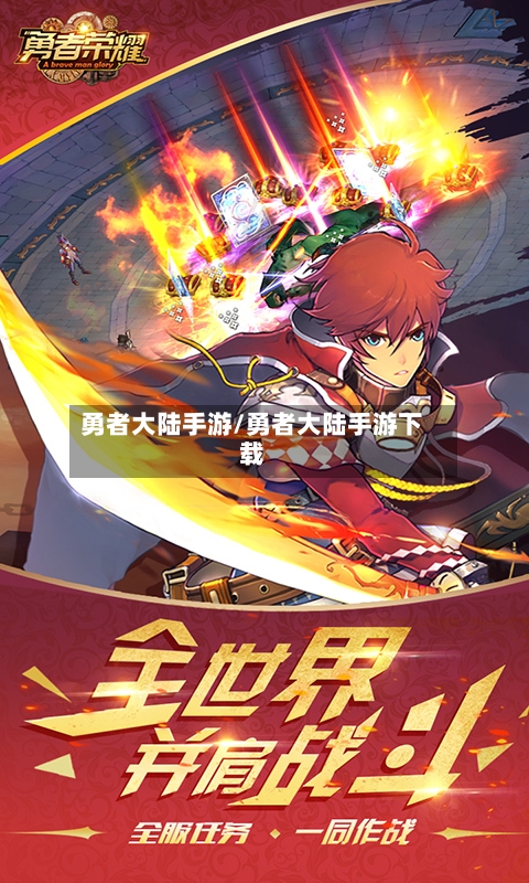 勇者大陆手游/勇者大陆手游下载