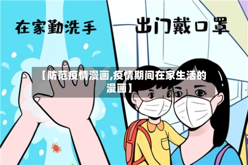 【防范疫情漫画,疫情期间在家生活的漫画】-第3张图片