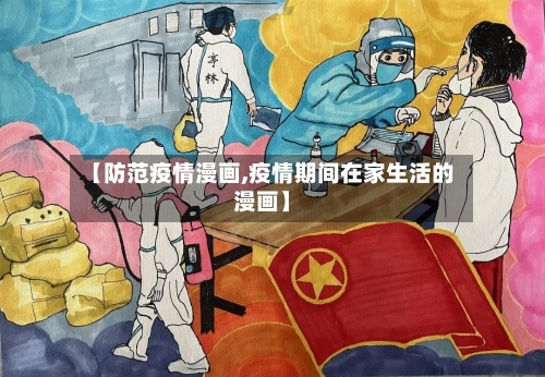 【防范疫情漫画,疫情期间在家生活的漫画】-第2张图片