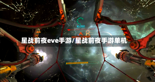 星战前夜eve手游/星战前夜手游单机-第2张图片