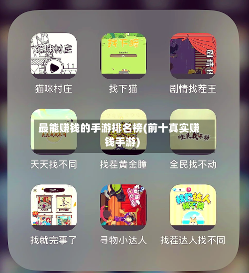最能赚钱的手游排名榜(前十真实赚钱手游)-第2张图片