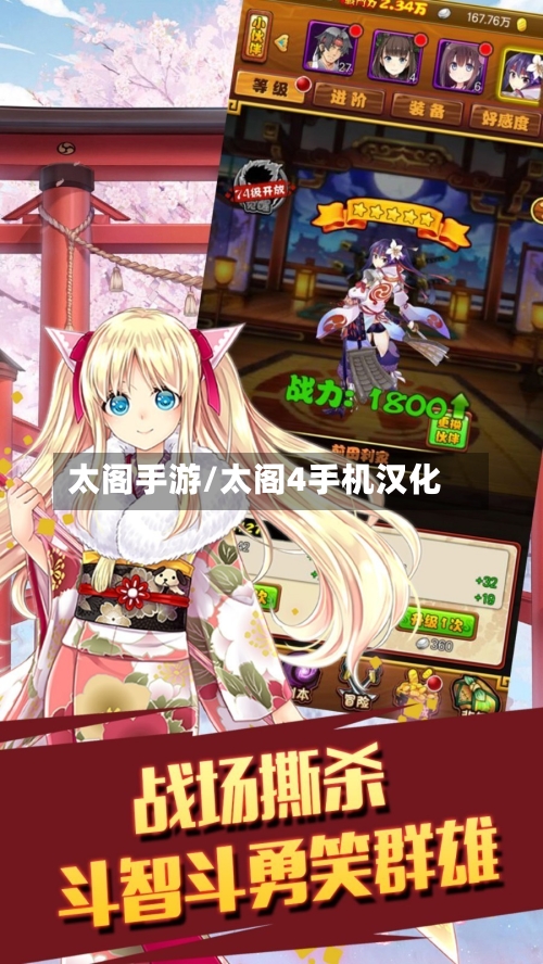 太阁手游/太阁4手机汉化