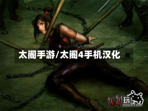 太阁手游/太阁4手机汉化-第2张图片