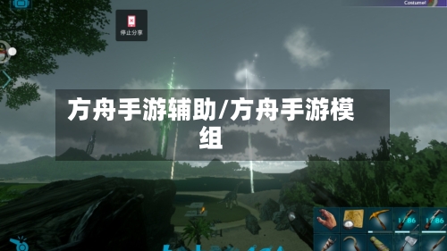 方舟手游辅助/方舟手游模组
