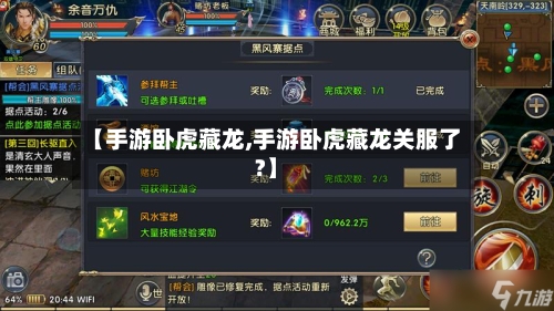 【手游卧虎藏龙,手游卧虎藏龙关服了?】-第2张图片