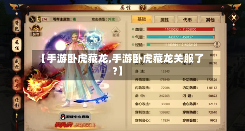【手游卧虎藏龙,手游卧虎藏龙关服了?】