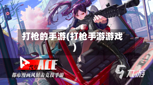 打枪的手游(打枪手游游戏)-第2张图片