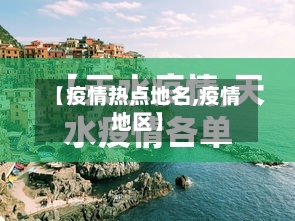 【疫情热点地名,疫情地区】-第3张图片
