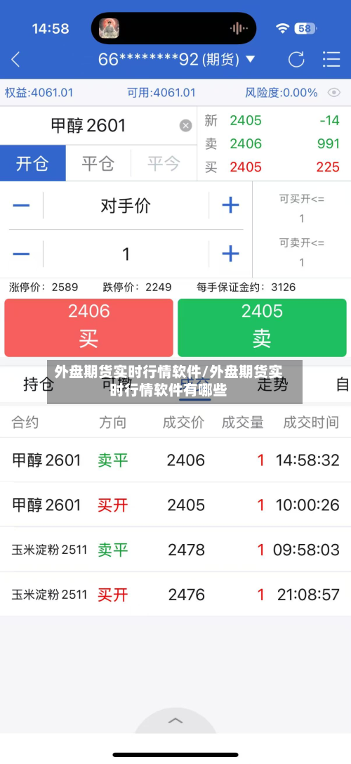 外盘期货实时行情软件/外盘期货实时行情软件有哪些-第3张图片