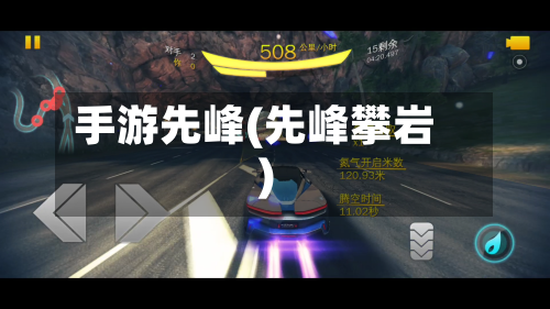 手游先峰(先峰攀岩)