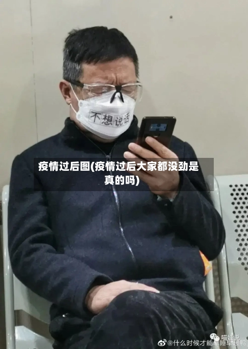 疫情过后图(疫情过后大家都没劲是真的吗)-第3张图片