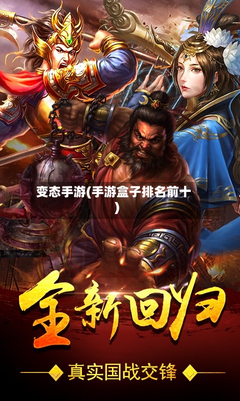 变态手游(手游盒子排名前十)-第2张图片