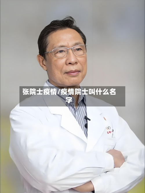 张院士疫情/疫情院士叫什么名字