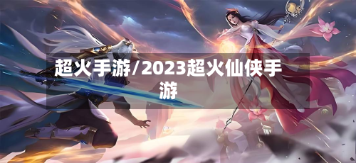 超火手游/2023超火仙侠手游