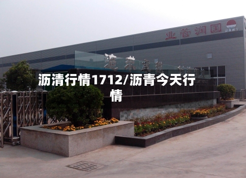 沥清行情1712/沥青今天行情-第2张图片