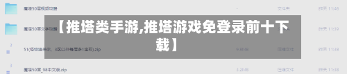 【推塔类手游,推塔游戏免登录前十下载】