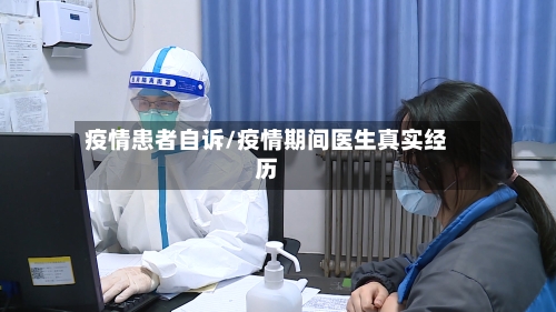 疫情患者自诉/疫情期间医生真实经历-第3张图片