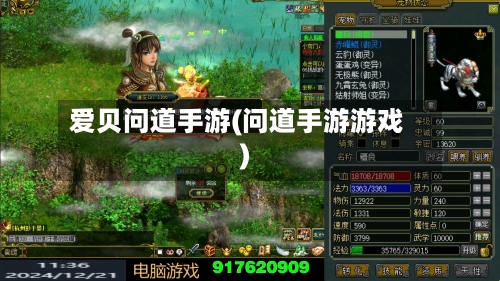 爱贝问道手游(问道手游游戏)