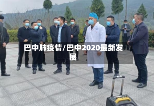 巴中肺疫情/巴中2020最新发展-第2张图片
