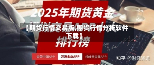 【期货行情交易版,期货行情分析软件下载】-第2张图片