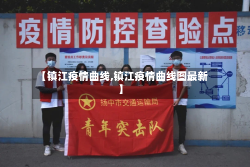 【镇江疫情曲线,镇江疫情曲线图最新】-第2张图片