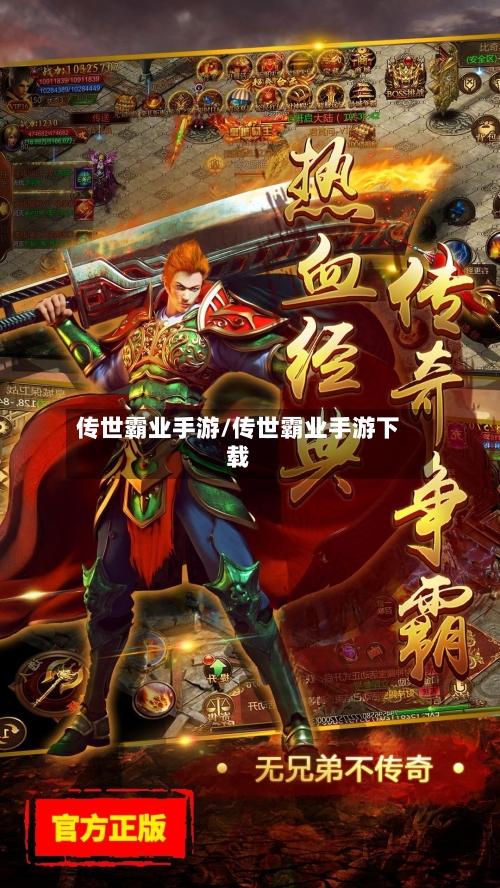 传世霸业手游/传世霸业手游下载