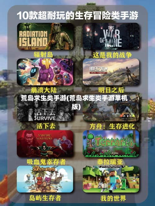 荒岛求生类手游(荒岛求生类手游单机版)