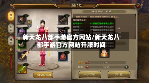 新天龙八部手游官方网站/新天龙八部手游官方网站开服时间-第3张图片