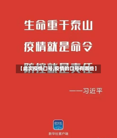 【此次疫情口号,疫情的口号有哪些】