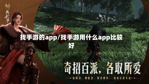 找手游的app/找手游用什么app比较好