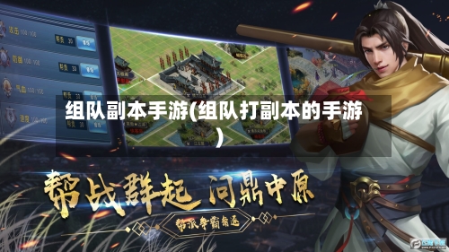 组队副本手游(组队打副本的手游)