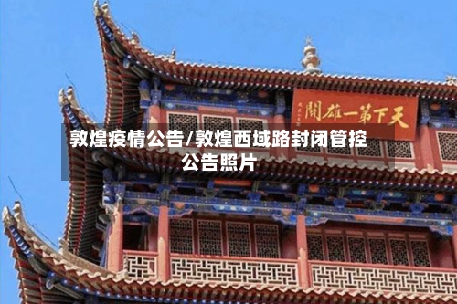 敦煌疫情公告/敦煌西域路封闭管控公告照片-第2张图片