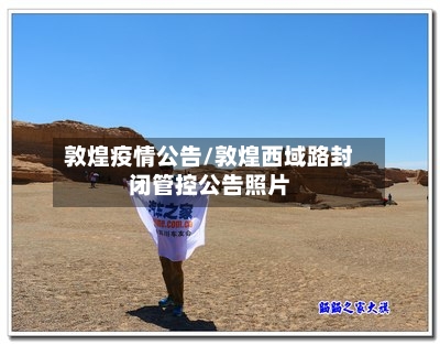 敦煌疫情公告/敦煌西域路封闭管控公告照片-第3张图片