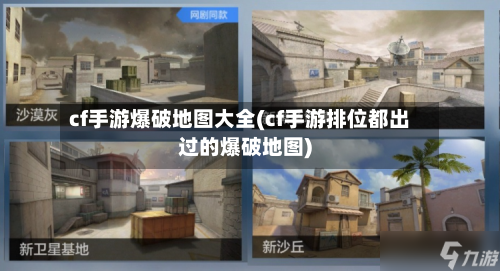 cf手游爆破地图大全(cf手游排位都出过的爆破地图)