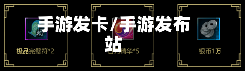 手游发卡/手游发布站