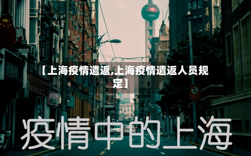 【上海疫情遣返,上海疫情遣返人员规定】-第2张图片