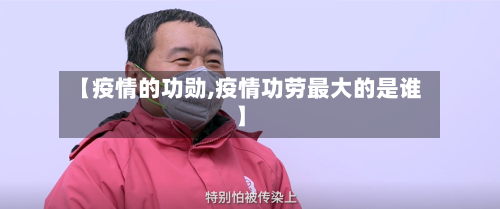 【疫情的功勋,疫情功劳最大的是谁】-第2张图片