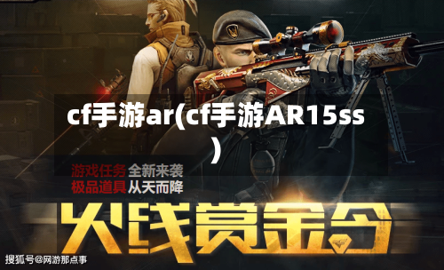 cf手游ar(cf手游AR15ss)