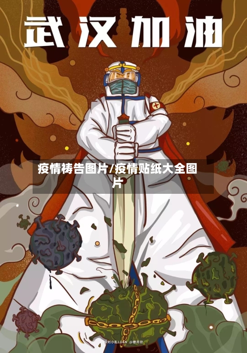 疫情祷告图片/疫情贴纸大全图片-第2张图片