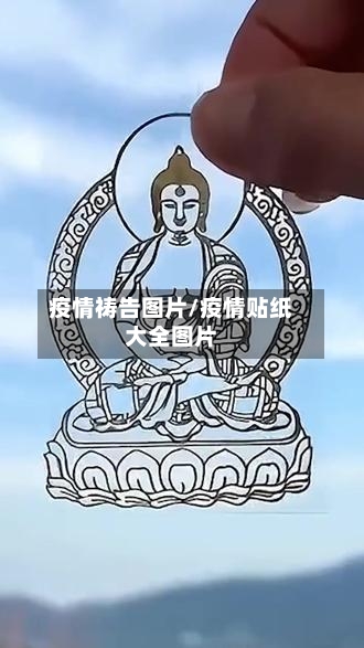 疫情祷告图片/疫情贴纸大全图片