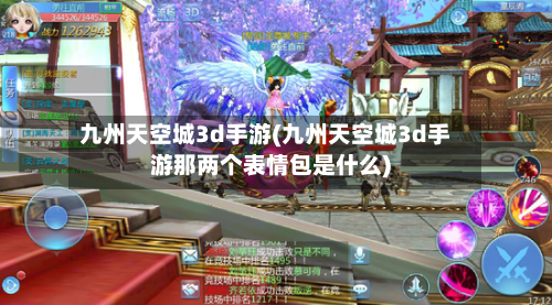 九州天空城3d手游(九州天空城3d手游那两个表情包是什么)-第3张图片