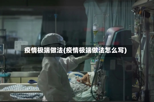 疫情极端做法(疫情极端做法怎么写)