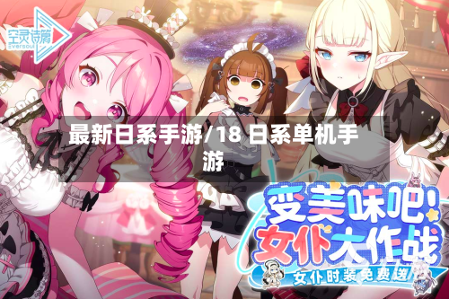 最新日系手游/18 日系单机手游-第3张图片