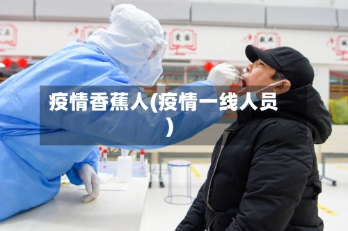 疫情香蕉人(疫情一线人员)