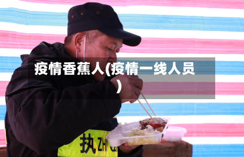 疫情香蕉人(疫情一线人员)-第3张图片