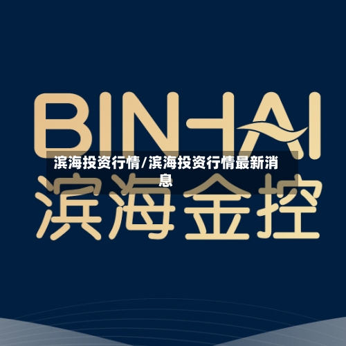 滨海投资行情/滨海投资行情最新消息