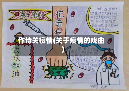 作诗关疫情(关于疫情的戏曲)
