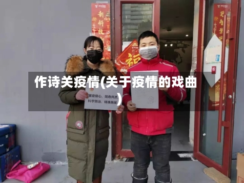 作诗关疫情(关于疫情的戏曲)-第2张图片